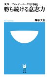 この人尊敬するわ。ウメハラの「勝ち続ける意志力」読書メモ image 2