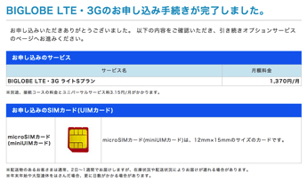 月1370円で2GB使えるならまぁいっか。BIGLOBE LTE 3Gを契約して配送まち image 5