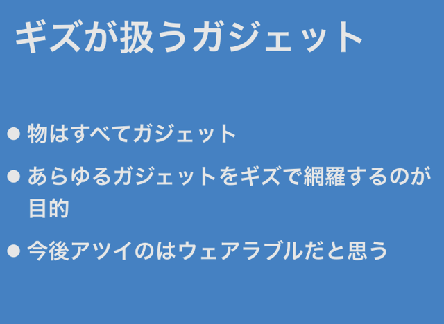 ギズモード編集長の頭の中をプレゼンしてきました image 6