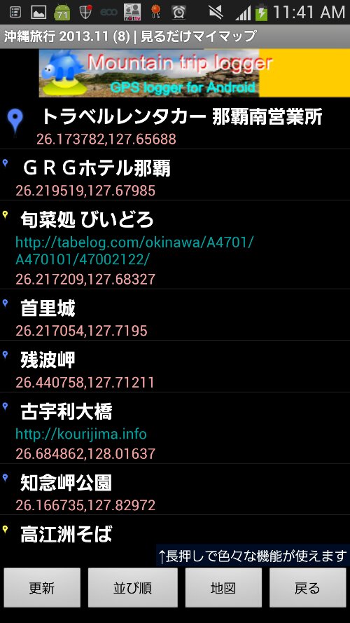 旅先に便利。沖縄の行きたい場所をGoogleマイマップに保存してスマホで見るアプリ image 7